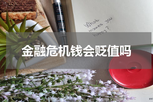 金融危机钱会贬值吗