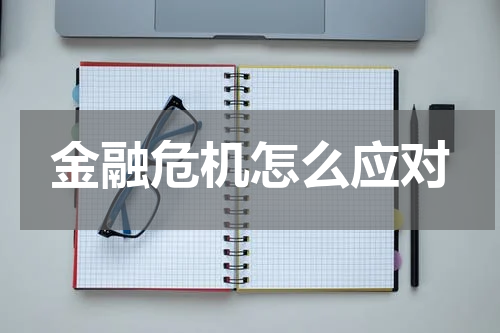 金融危机怎么应对