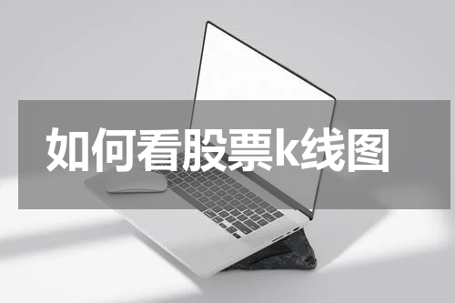 如何看股票k线图