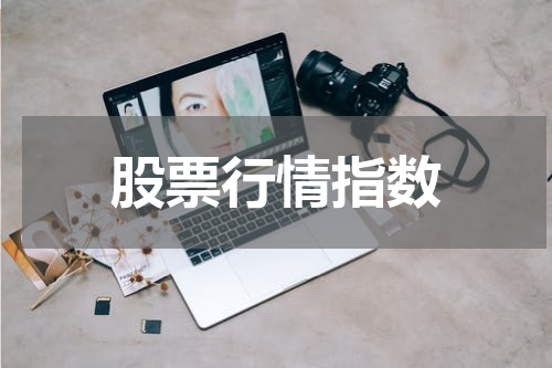 股票行情指数