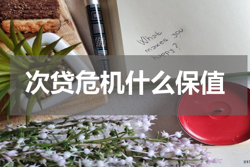 次贷危机什么保值