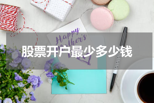 股票开户最少多少钱