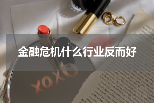 金融危机什么行业反而好