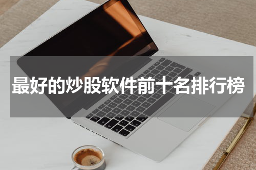 最好的炒股软件前十名排行榜