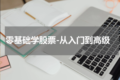 零基础学股票-从入门到高级