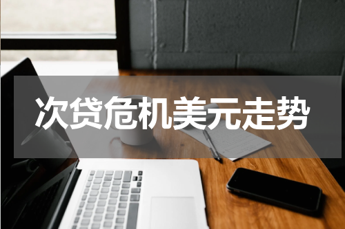 次贷危机美元走势