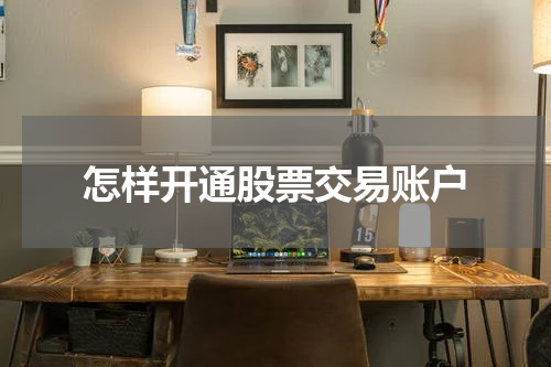 怎样开通股票交易账户