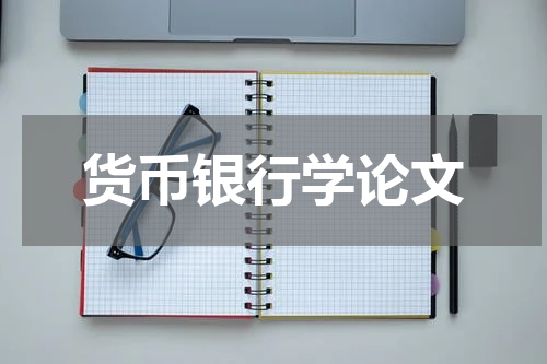 货币银行学论文