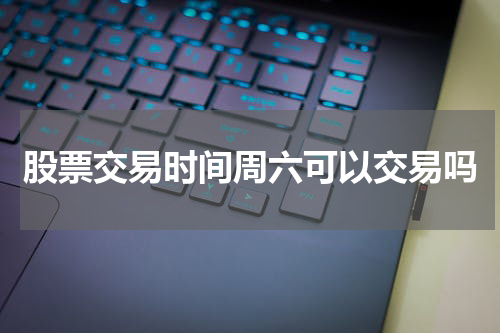 股票交易时间周六可以交易吗