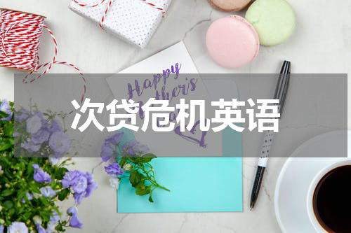 次贷危机英语