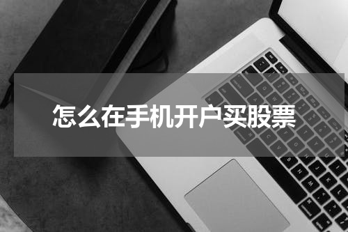 怎么在手机开户买股票