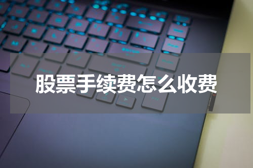 股票手续费怎么收费