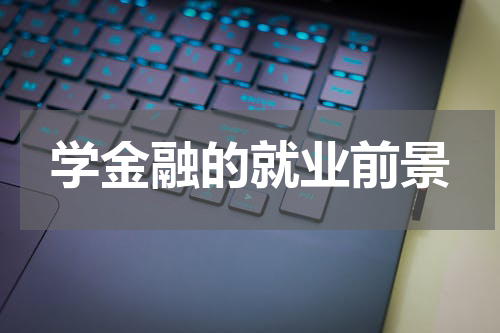学金融的就业前景