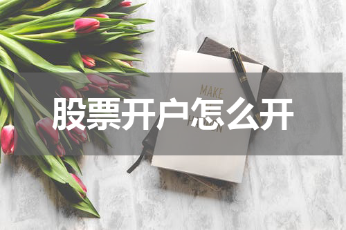 股票开户怎么开