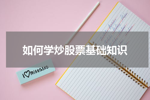 如何学炒股票基础知识