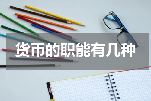 货币的职能有几种