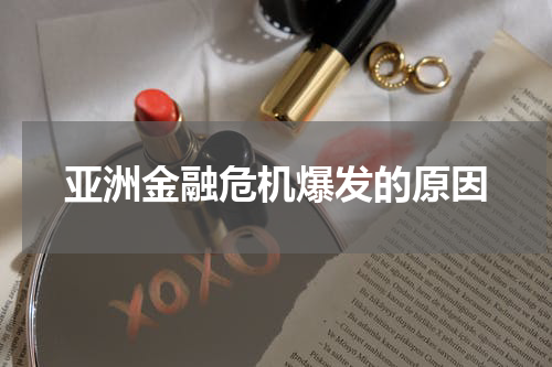 亚洲金融危机爆发的原因