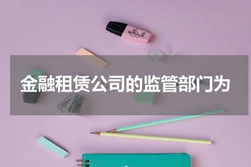 金融租赁公司的监管部门为