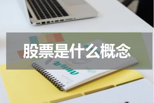 股票是什么概念
