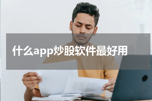 什么app炒股软件最好用