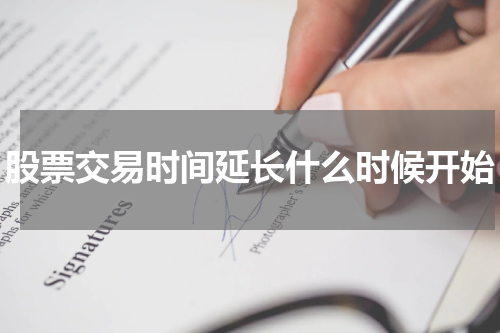 股票交易时间延长什么时候开始