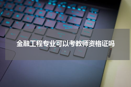 金融工程专业可以考教师资格证吗