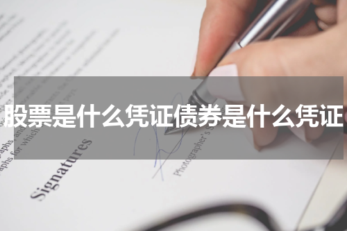 股票是什么凭证债券是什么凭证