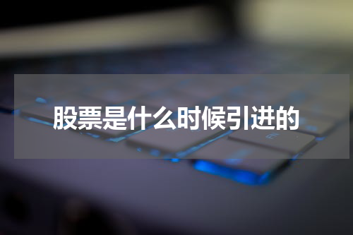 股票是什么时候引进的