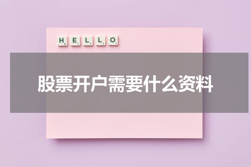 股票开户需要什么资料