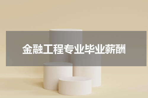 金融工程专业毕业薪酬