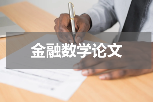金融数学论文