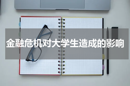 金融危机对大学生造成的影响