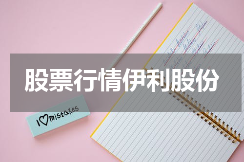 股票行情伊利股份