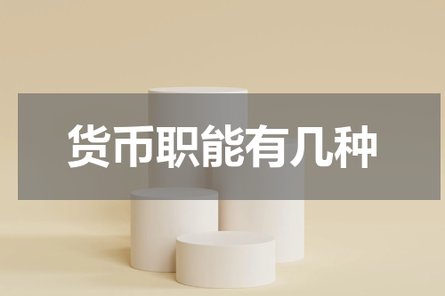 货币职能有几种