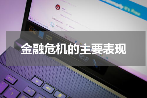 金融危机的主要表现