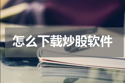 怎么下载炒股软件
