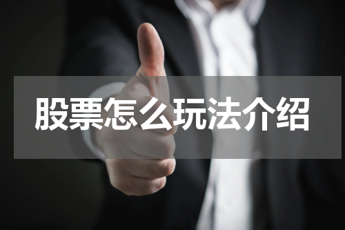 股票怎么玩法介绍