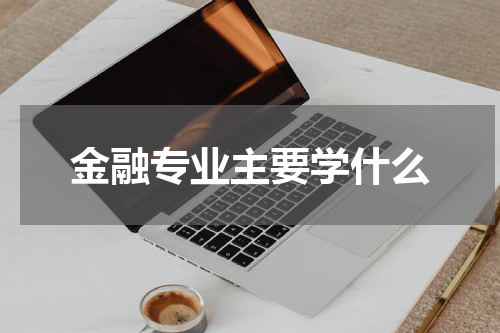 金融专业主要学什么