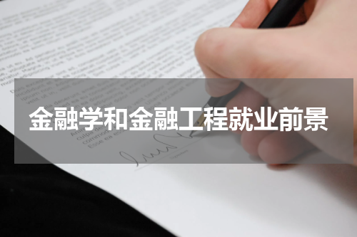金融学和金融工程就业前景