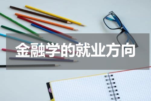 金融学的就业方向