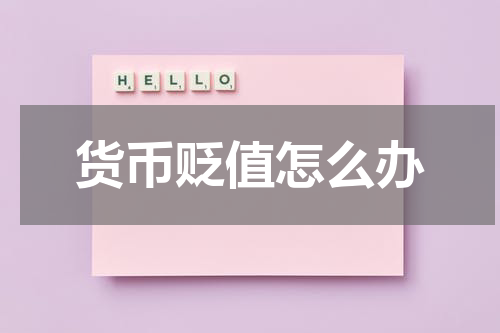 货币贬值怎么办