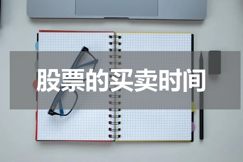 股票的买卖时间