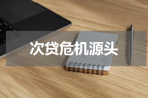 次贷危机源头