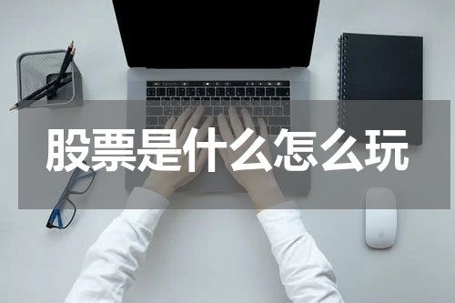 股票是什么怎么玩