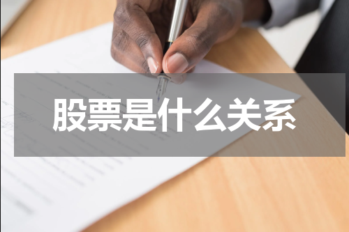 股票是什么关系