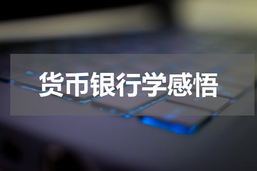 货币银行学感悟