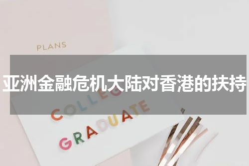 亚洲金融危机大陆对香港的扶持
