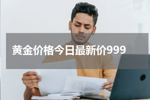 黄金价格今日最新价999