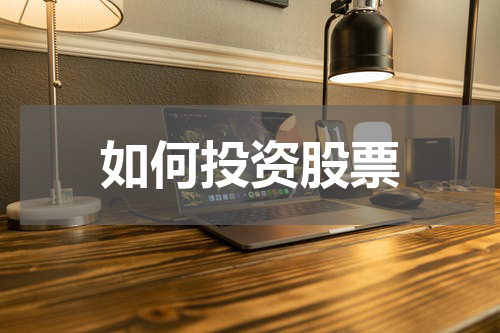 如何投资股票