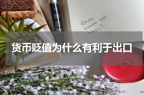 货币贬值为什么有利于出口